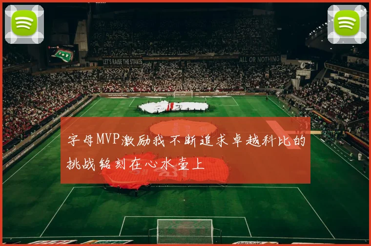 字母MVP激励我不断追求卓越科比的挑战铭刻在心水壶上