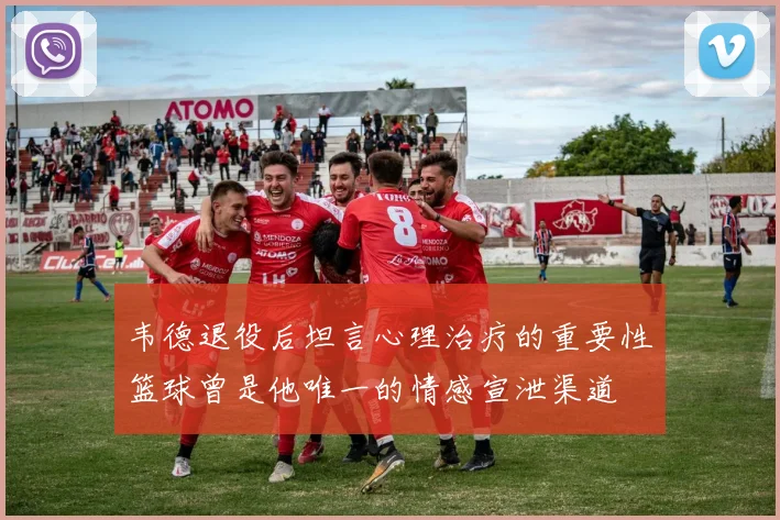 韦德退役后坦言心理治疗的重要性篮球曾是他唯一的情感宣泄渠道