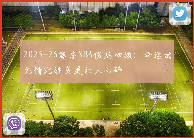 2025-26赛季NBA伤病回顾：命运的无情比胜负更让人心碎