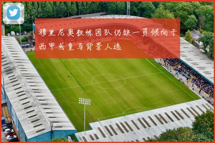 穆里尼奥教练团队仍缺一员倾向于西甲或皇马背景人选