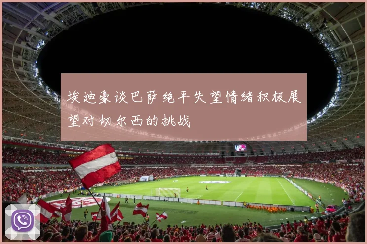 埃迪豪谈巴萨绝平失望情绪积极展望对切尔西的挑战