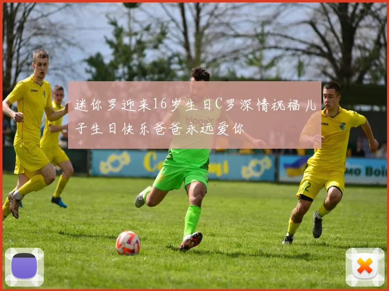 迷你罗迎来16岁生日C罗深情祝福儿子生日快乐爸爸永远爱你