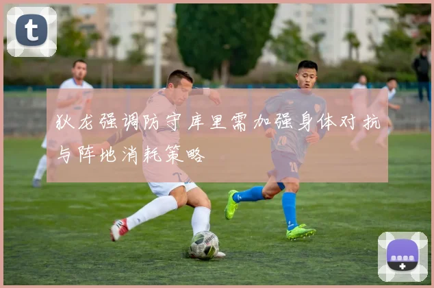 狄龙强调防守库里需加强身体对抗与阵地消耗策略