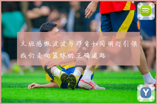 文班感慨波波与邓肯如同明灯引领我们走向篮球的正确道路