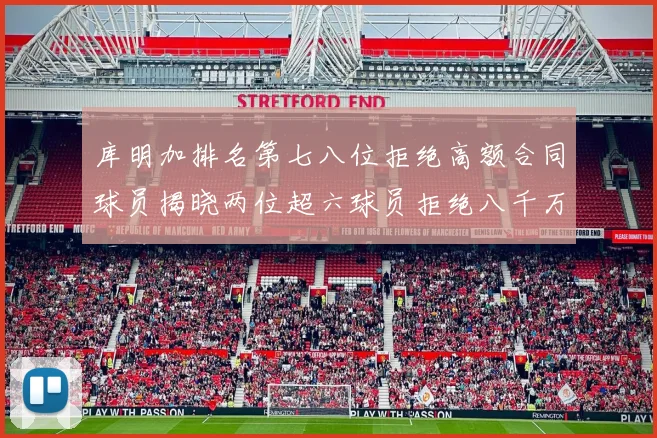 库明加排名第七八位拒绝高额合同球员揭晓两位超六球员拒绝八千万合约