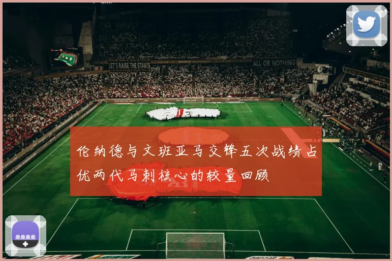 伦纳德与文班亚马交锋五次战绩占优两代马刺核心的较量回顾