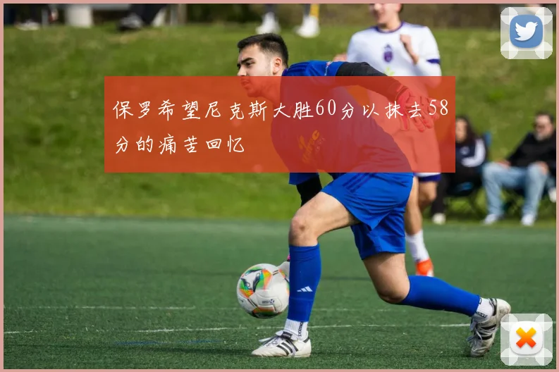 保罗希望尼克斯大胜60分以抹去58分的痛苦回忆