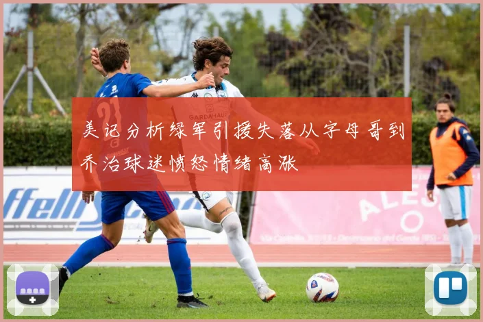 美记分析绿军引援失落从字母哥到乔治球迷愤怒情绪高涨