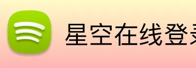 星空在线登录 Logo
